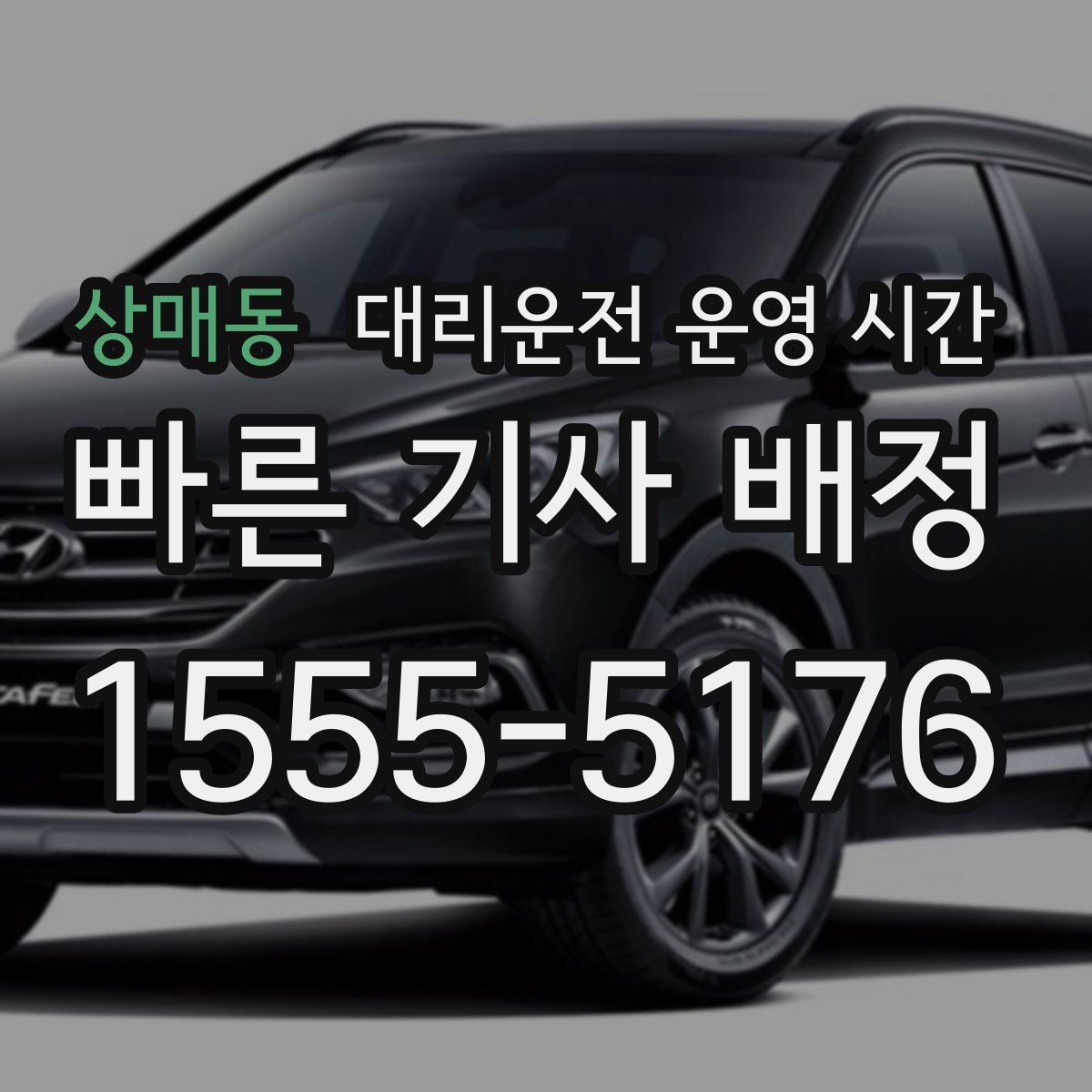 상매동 대리운전 운영 시간