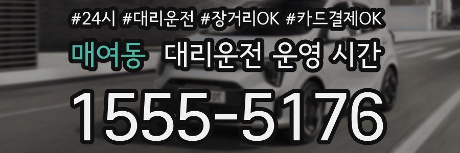 매여동 대리운전 운영 시간