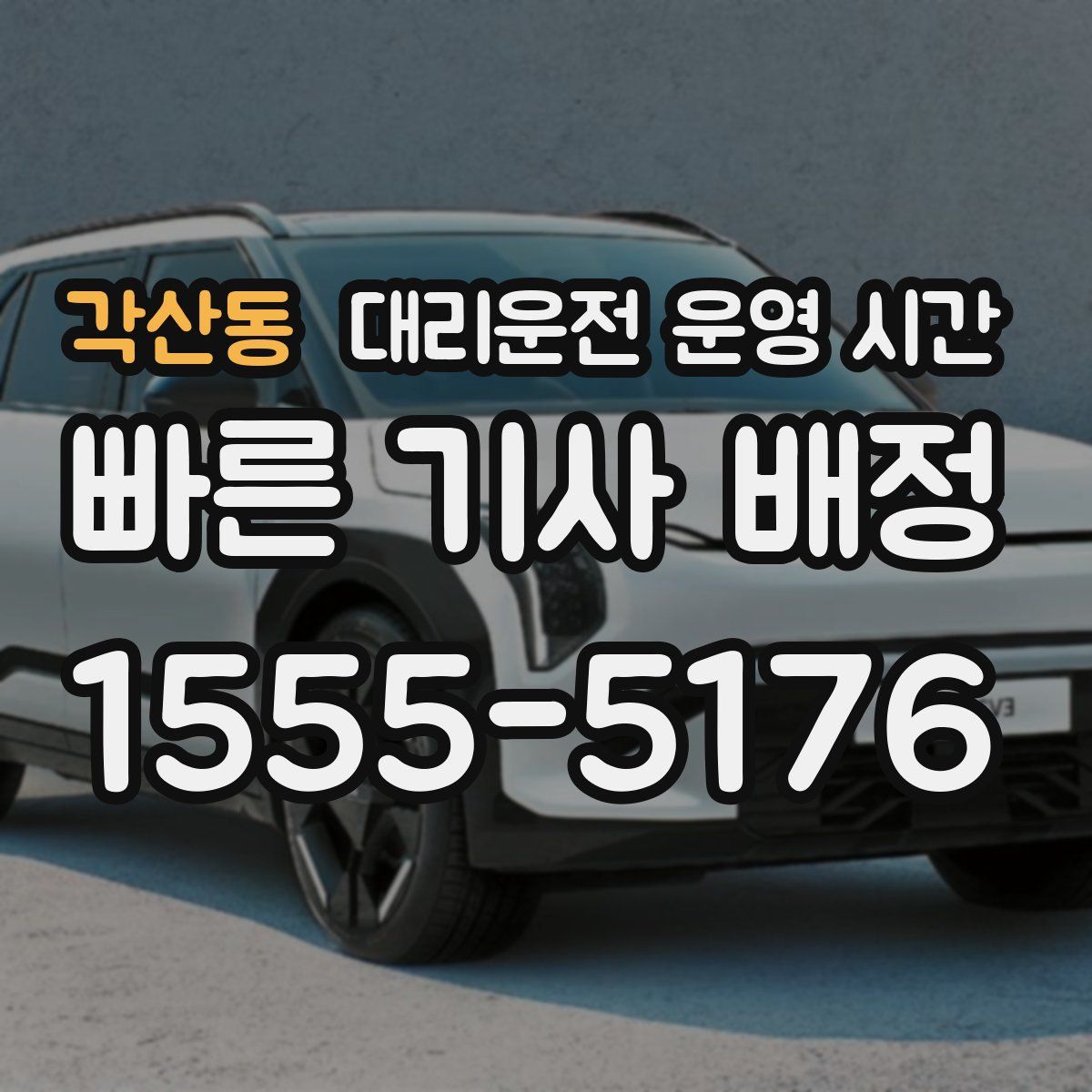 각산동 대리운전 운영 시간