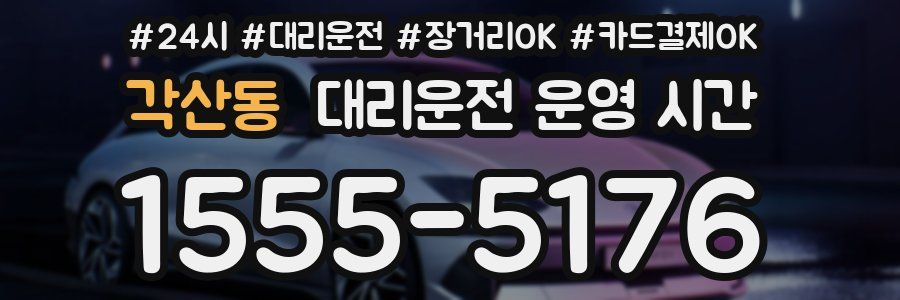 각산동 대리운전 운영 시간