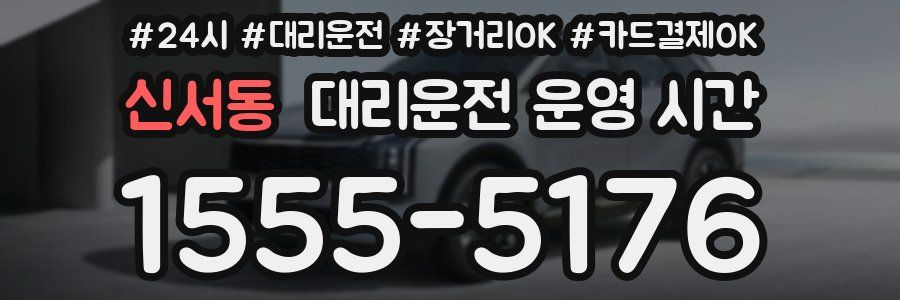 신서동 대리운전 운영 시간