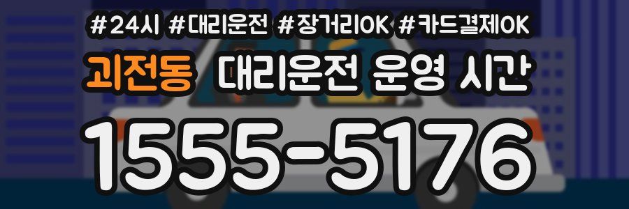 괴전동 대리운전 운영 시간