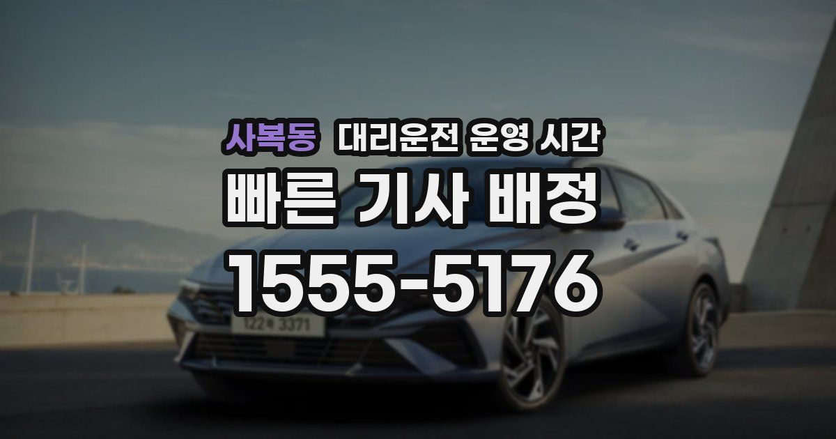 사복동 대리운전 운영 시간