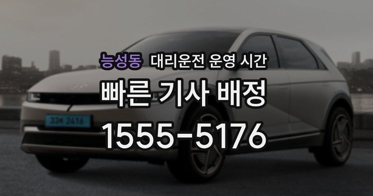 능성동 대리운전 운영 시간