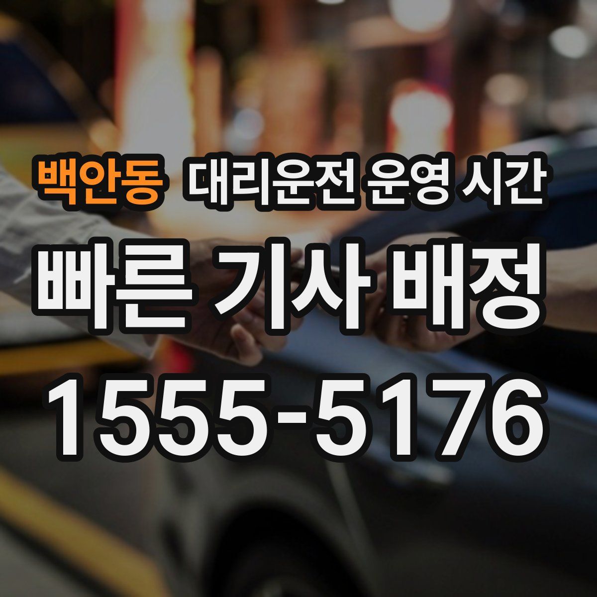 백안동 대리운전 운영 시간