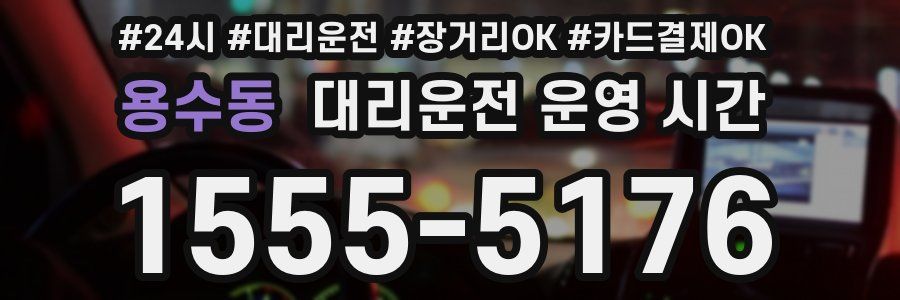 용수동 대리운전 운영 시간
