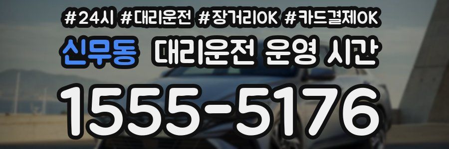 신무동 대리운전 운영 시간