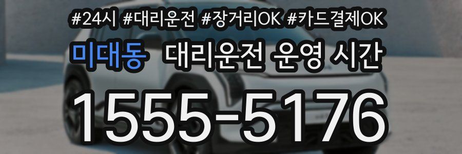 미대동 대리운전 운영 시간