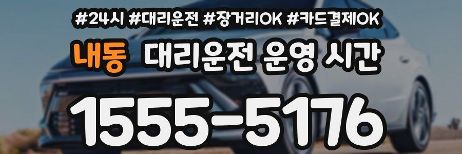 내동 대리운전 운영 시간