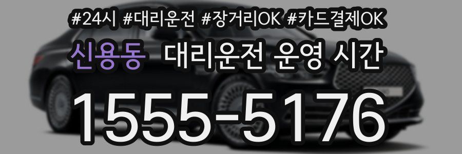 신용동 대리운전 운영 시간