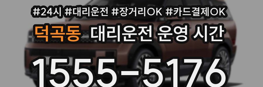 덕곡동 대리운전 운영 시간