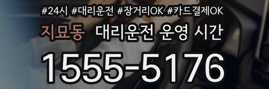 지묘동 대리운전 운영 시간