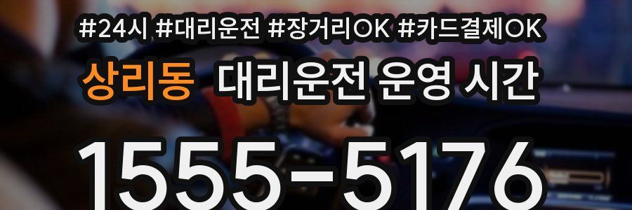 상리동 대리운전 운영 시간