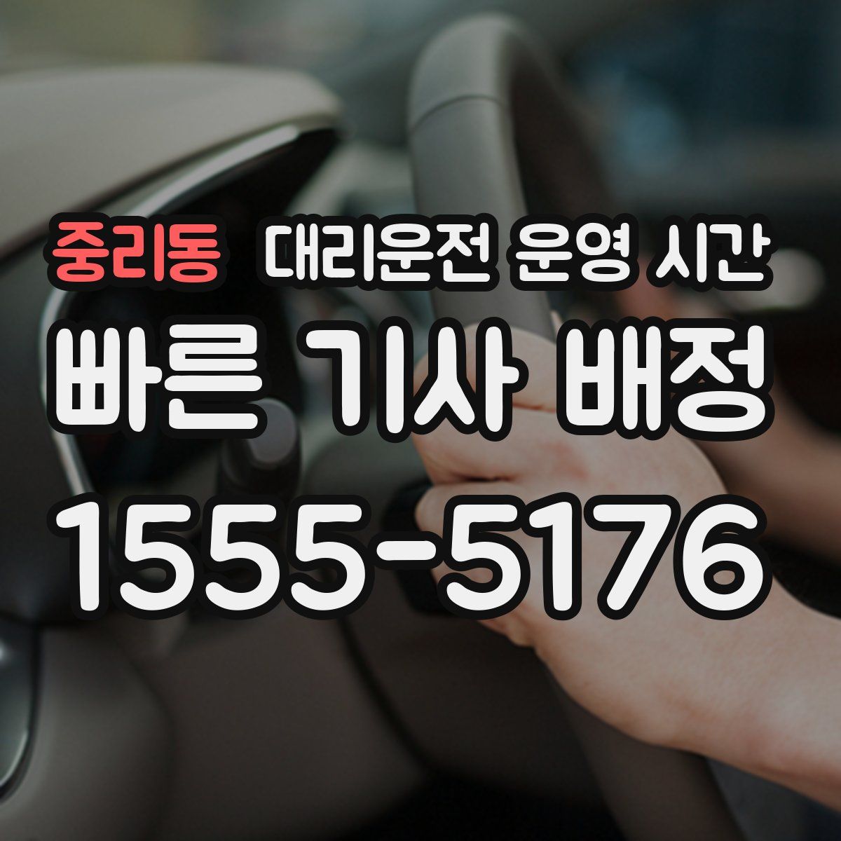 중리동 대리운전 운영 시간
