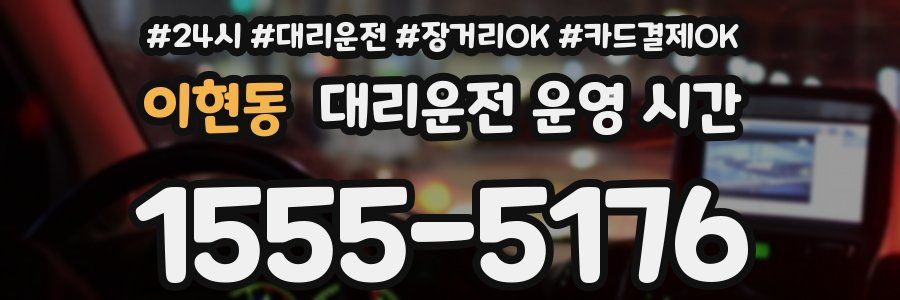 이현동 대리운전 운영 시간