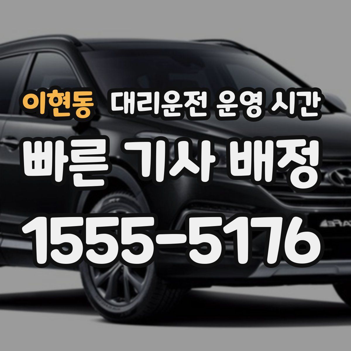 이현동 대리운전 운영 시간