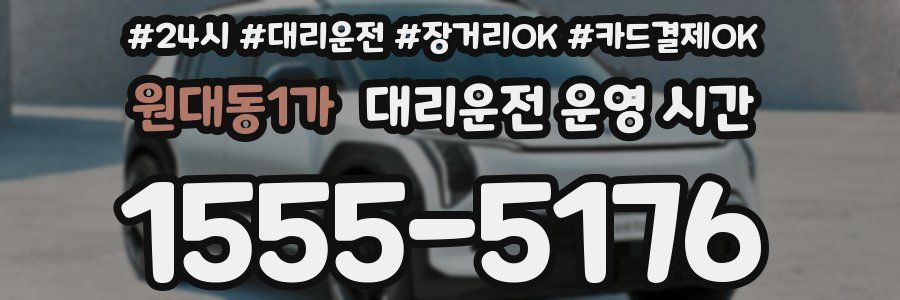 원대동1가 대리운전 운영 시간