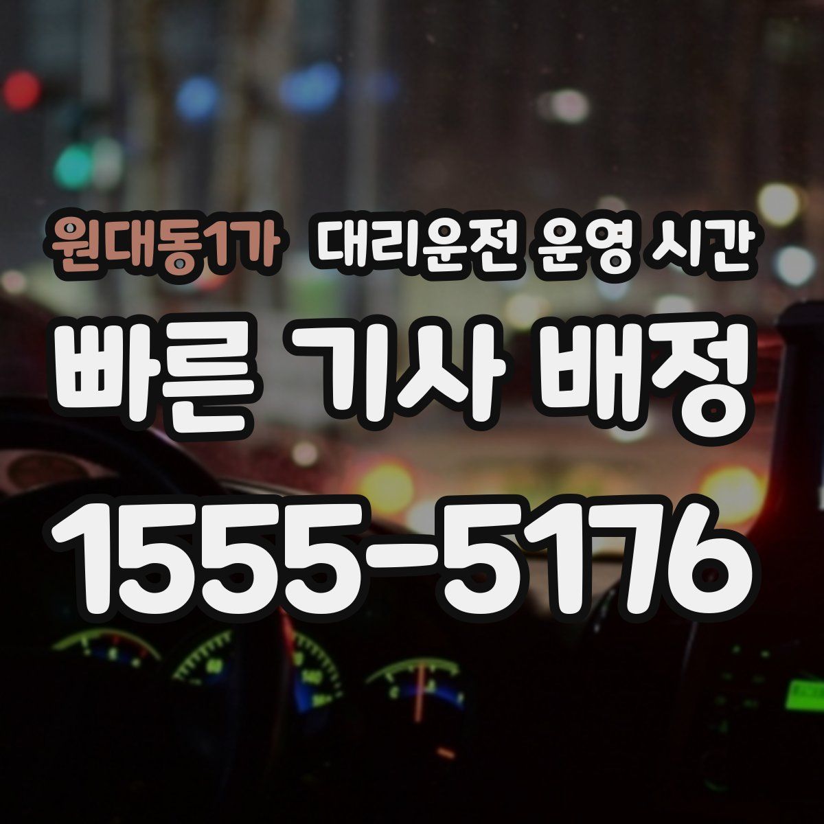 원대동1가 대리운전 운영 시간