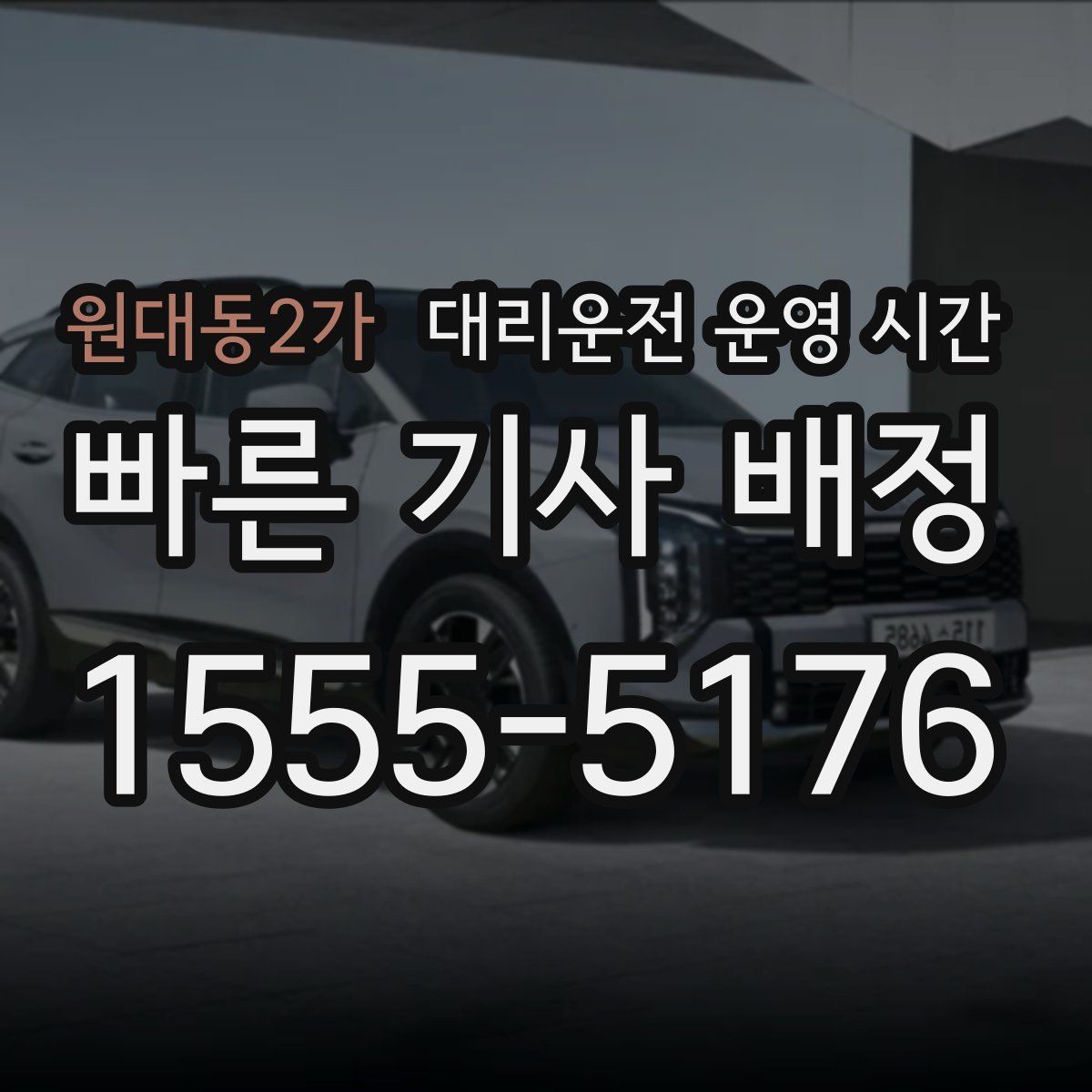 원대동2가 대리운전 운영 시간