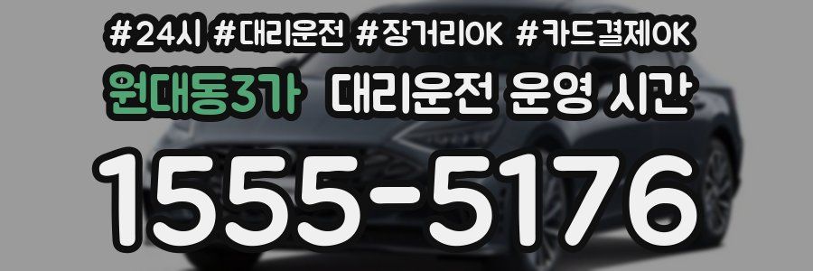 원대동3가 대리운전 운영 시간