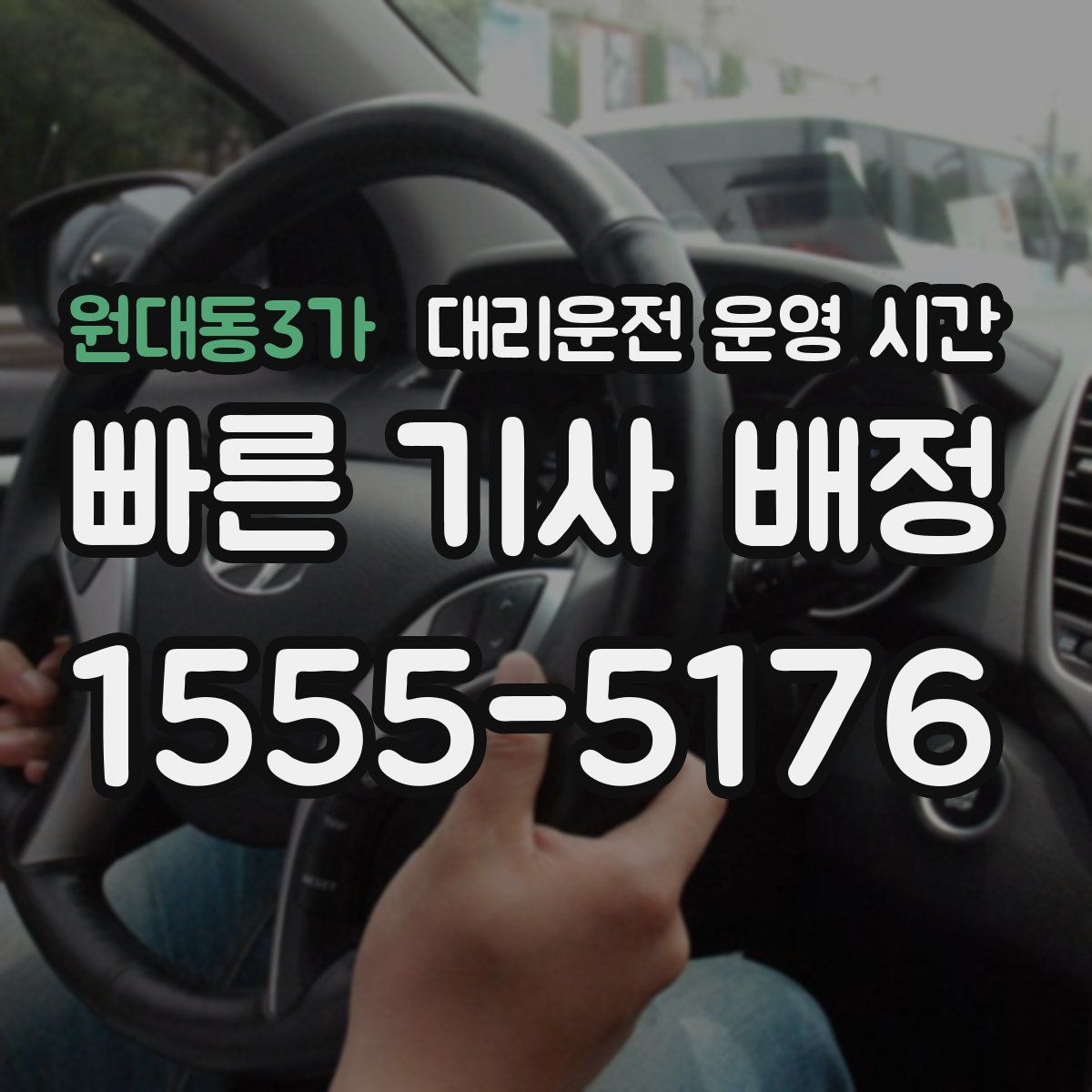 원대동3가 대리운전 운영 시간