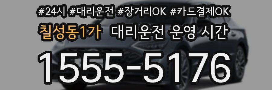 칠성동1가 대리운전 운영 시간