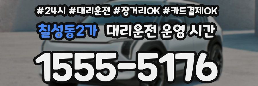 칠성동2가 대리운전 운영 시간