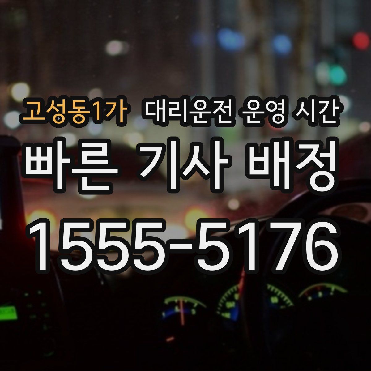 고성동1가 대리운전 운영 시간 전화와 앱 중 어떤 접수가 더 빠를까