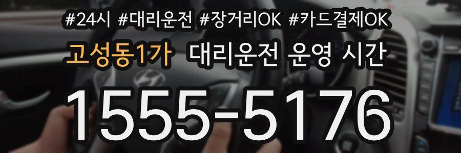 고성동1가 대리운전 운영 시간
