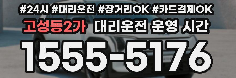 고성동2가 대리운전 운영 시간