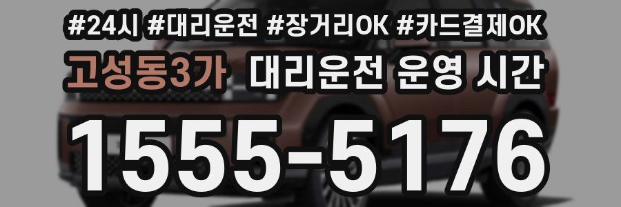 고성동3가 대리운전 운영 시간