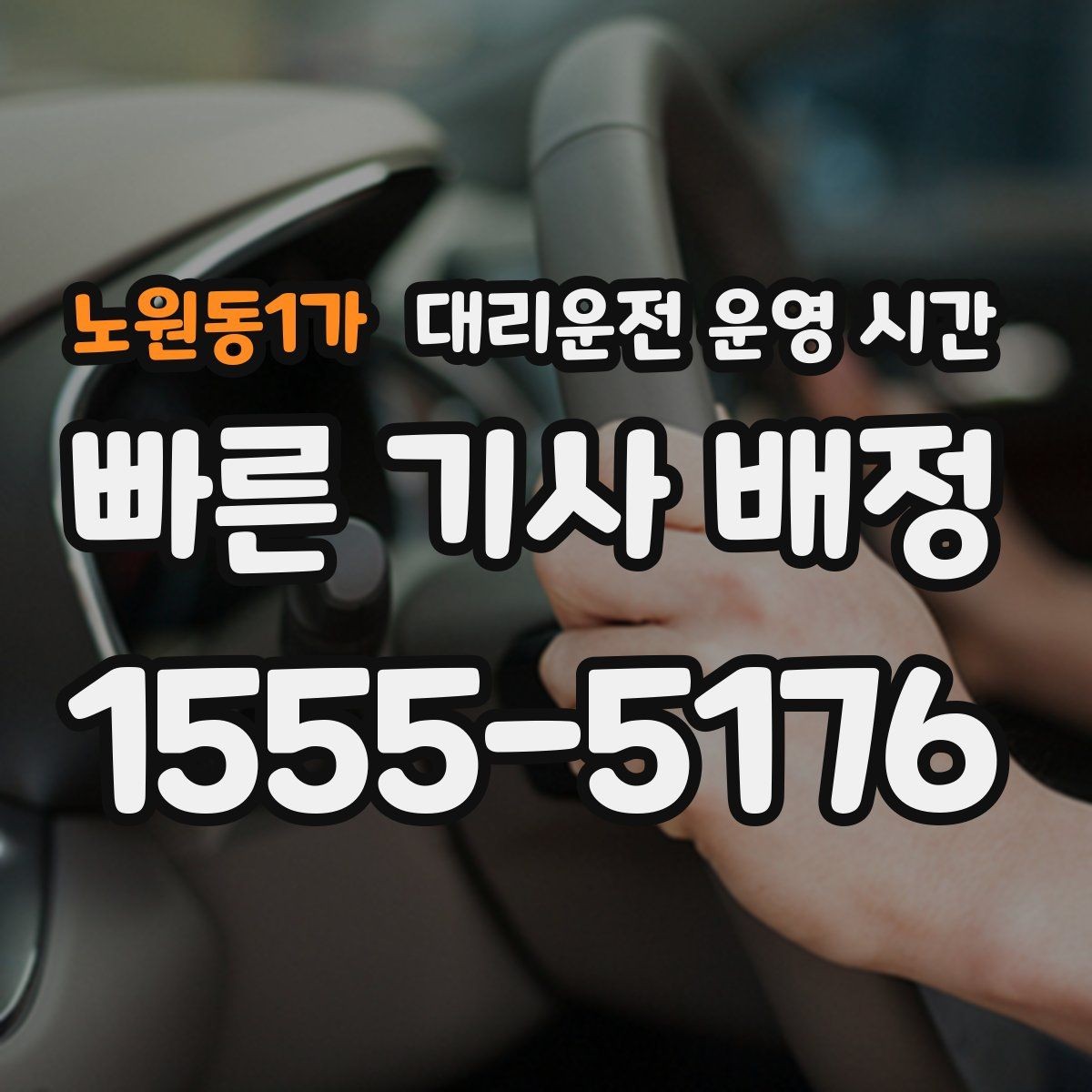 노원동1가 대리운전 운영 시간 새벽 3시 이후 이용 범위를 살펴보기
