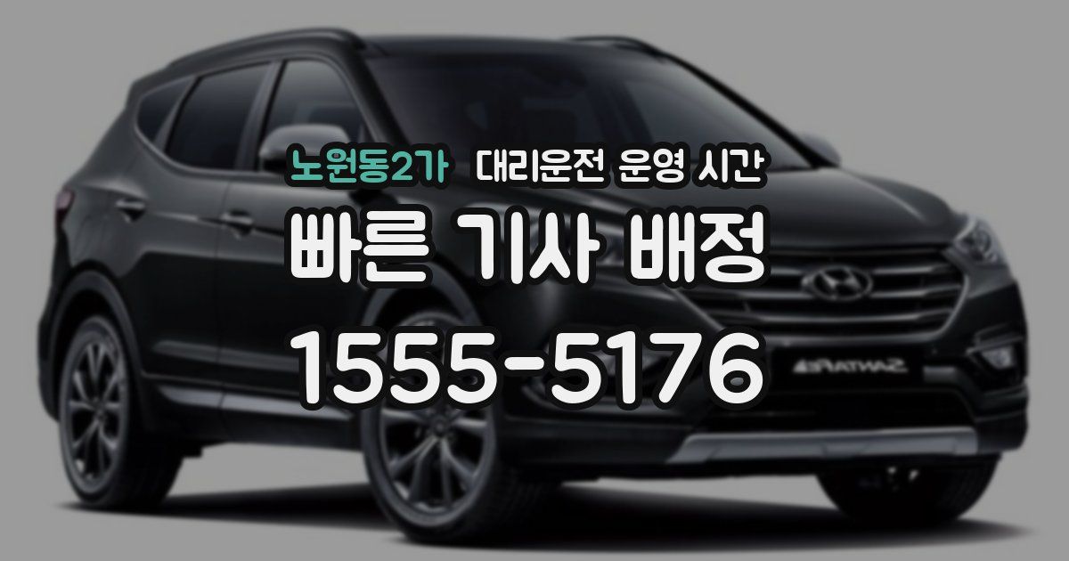 노원동2가 대리운전 운영 시간