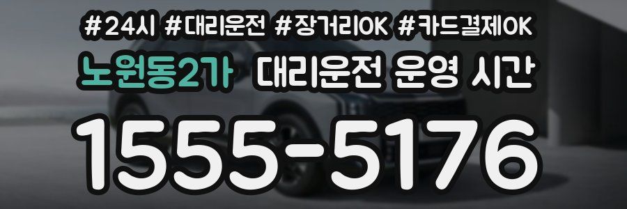 노원동2가 대리운전 운영 시간
