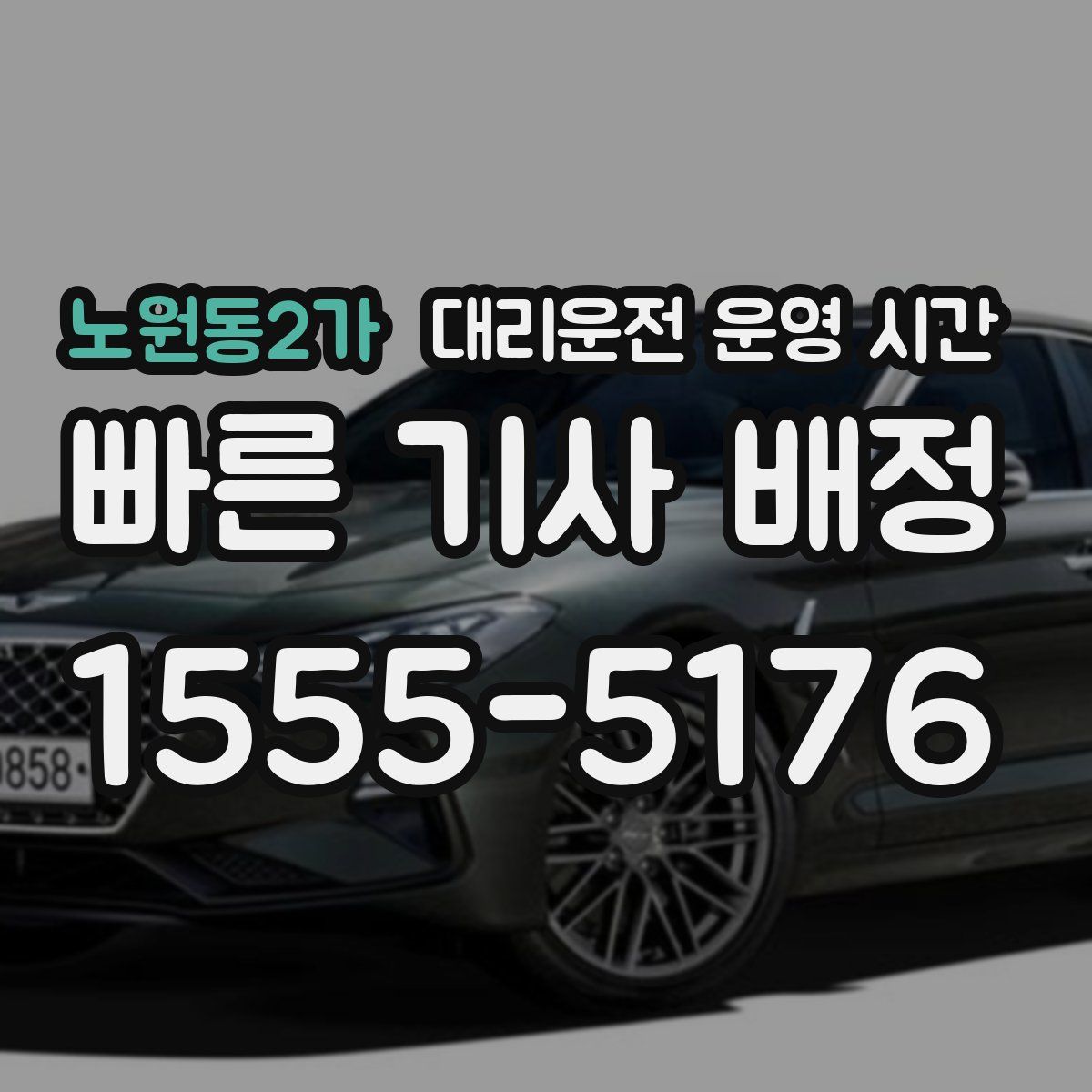 노원동2가 대리운전 운영 시간