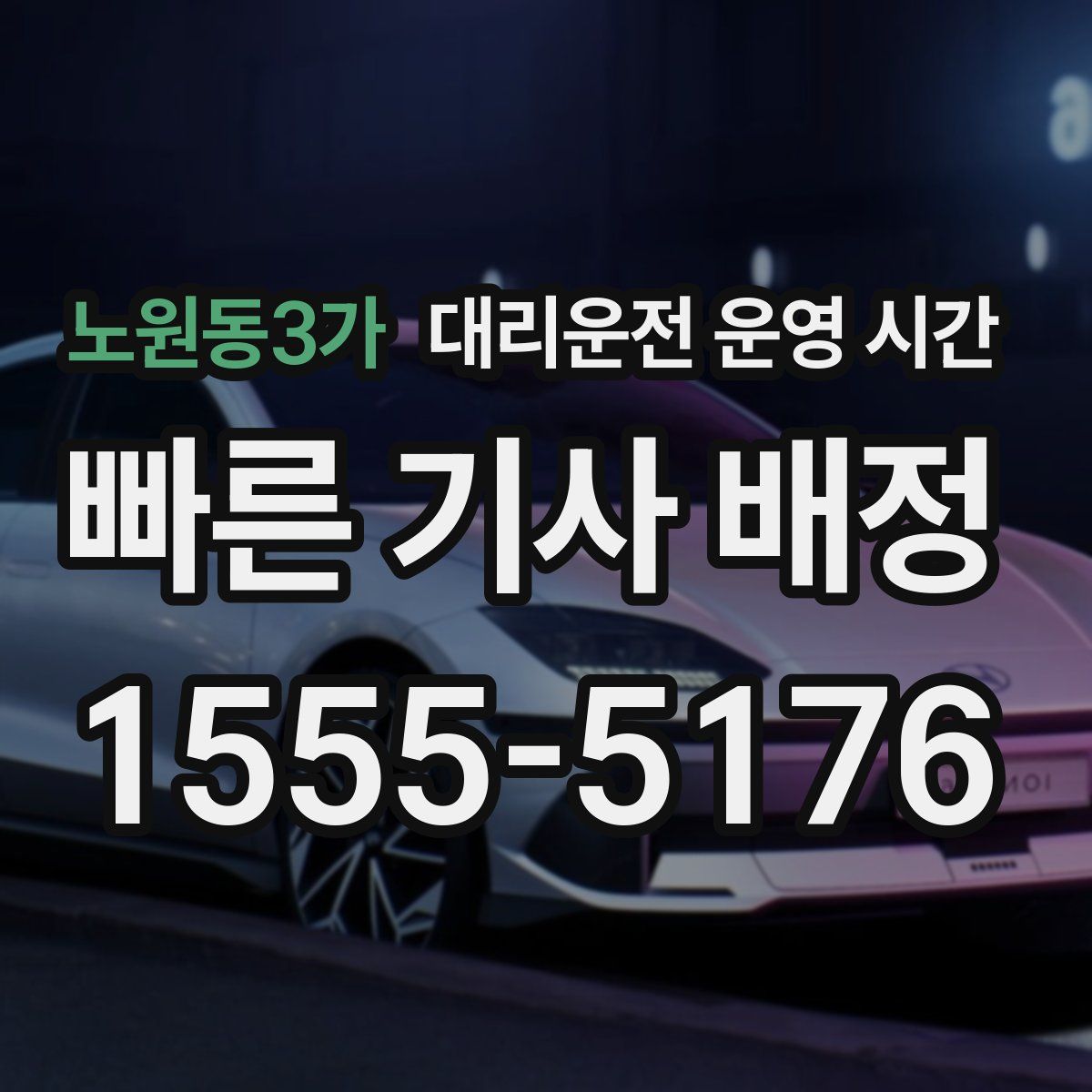 노원동3가 대리운전 운영 시간