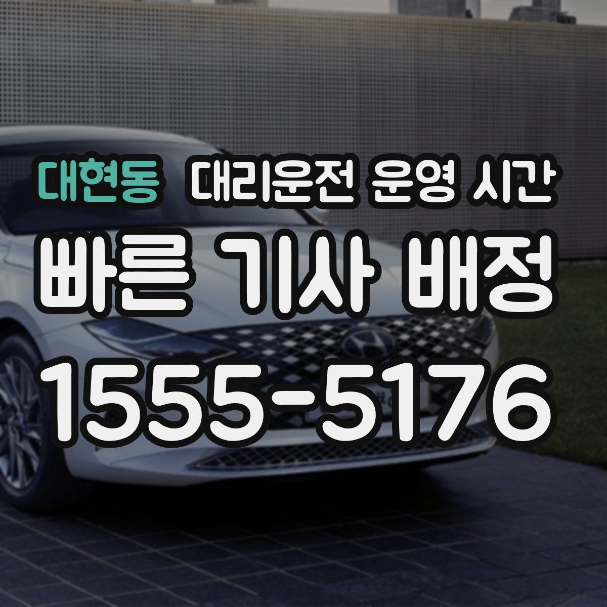대현동 대리운전 운영 시간 새벽 귀가 수단으로 찾는 경우