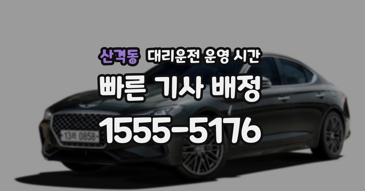산격동 대리운전 운영 시간