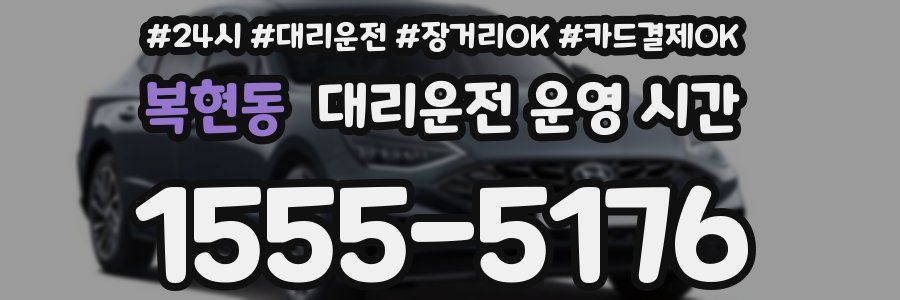 복현동 대리운전 운영 시간