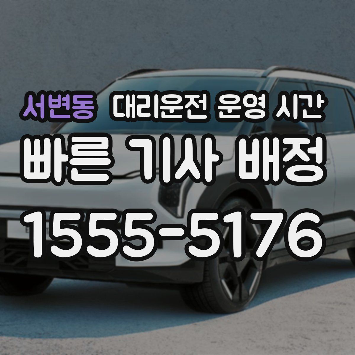 서변동 대리운전 운영 시간