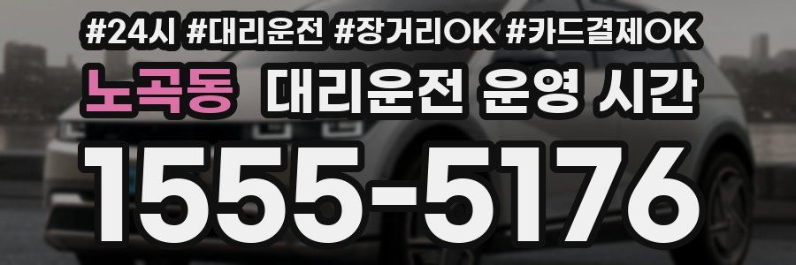 노곡동 대리운전 운영 시간