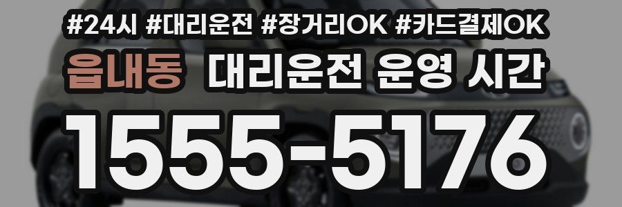 읍내동 대리운전 운영 시간