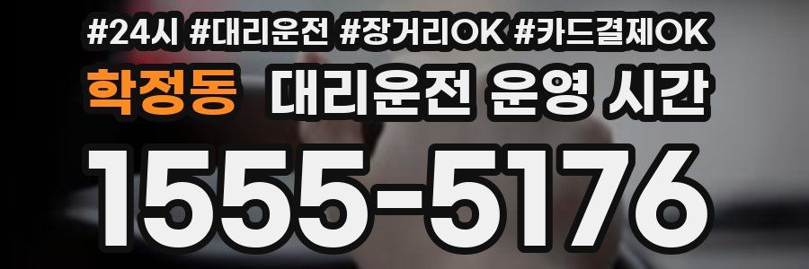 학정동 대리운전 운영 시간