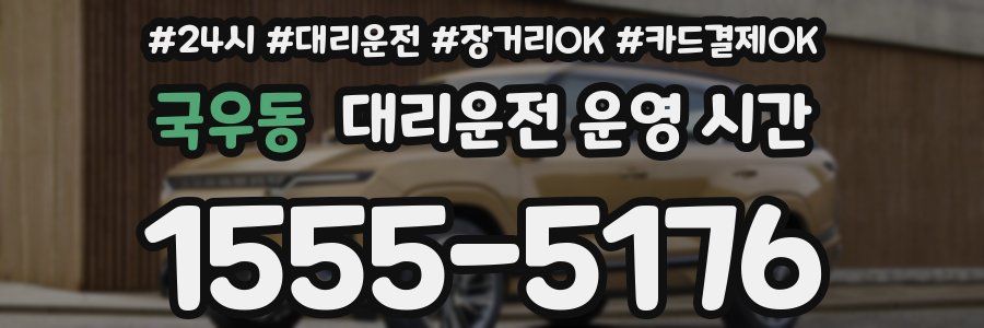 국우동 대리운전 운영 시간