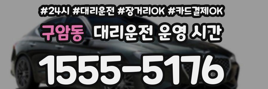 구암동 대리운전 운영 시간
