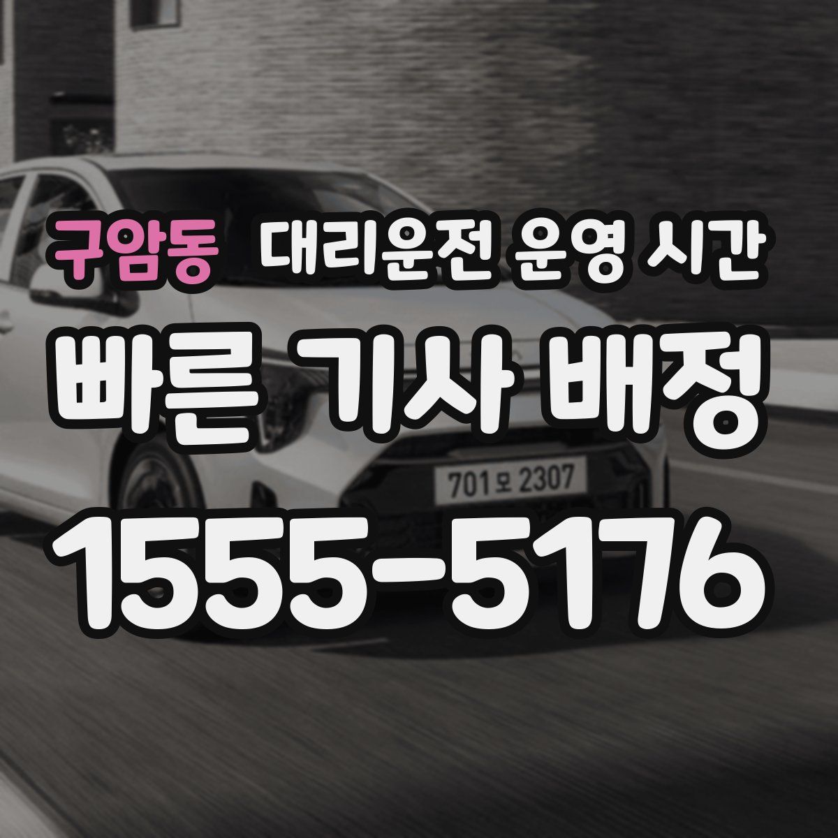 구암동 대리운전 운영 시간