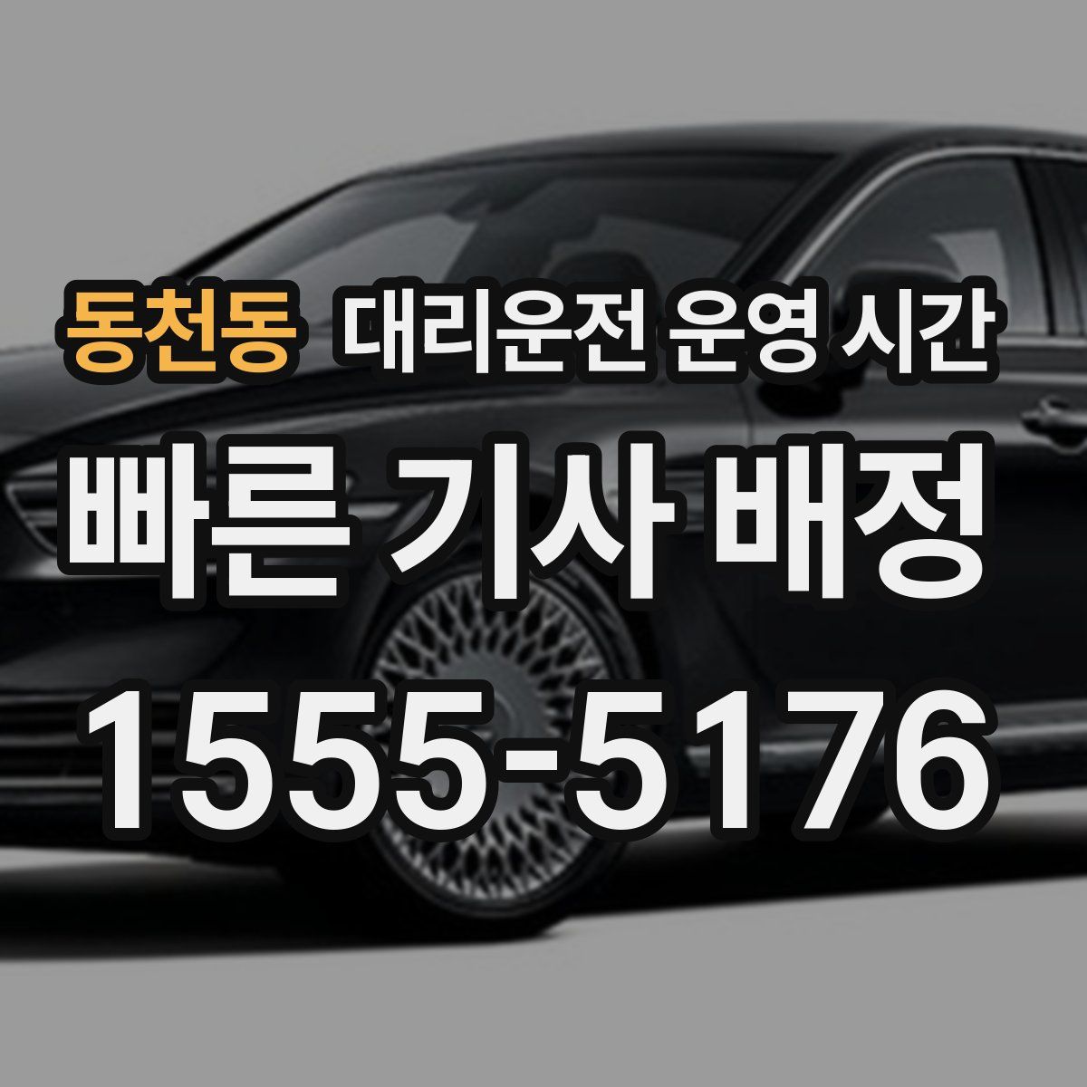 동천동 대리운전 운영 시간