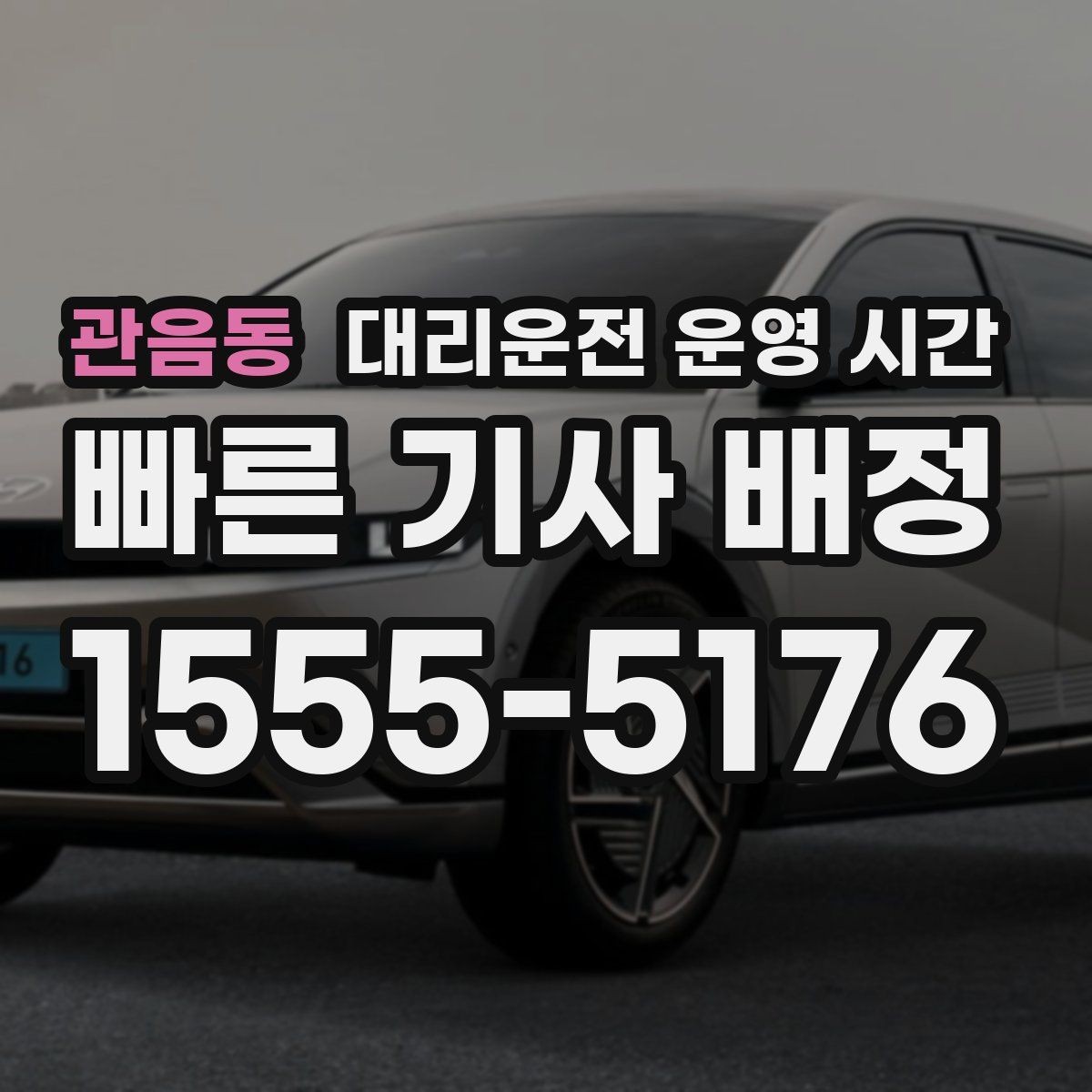 관음동 대리운전 운영 시간 밤늦은 장거리 이동 시 확인할 점