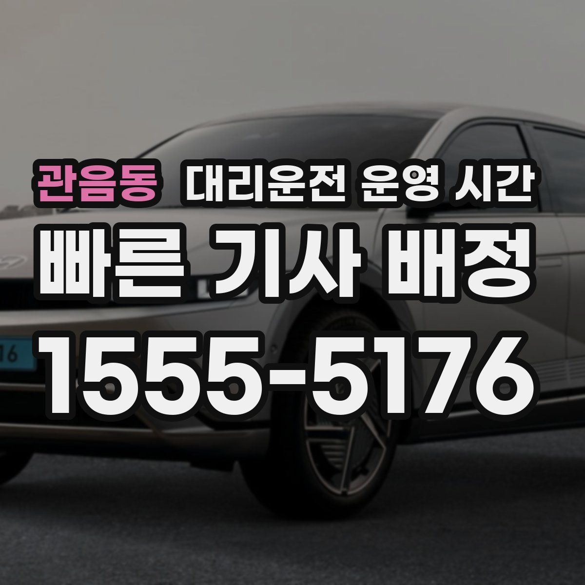 관음동 대리운전 운영 시간