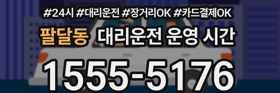 팔달동 대리운전 운영 시간